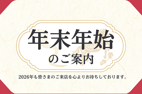 年末年始のご案内