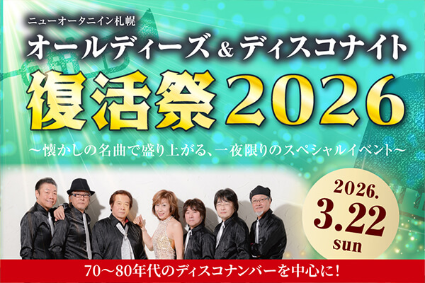 オールディーズ＆ディスコナイト復活祭2026