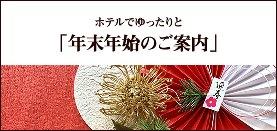 ホテルでゆったりと「年末年始のご案内」