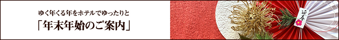 ゆく年くる年をホテルでゆったりと「年末年始のご案内」