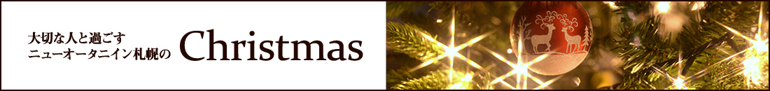 大切な人と過ごすニューオータニイン札幌のXmas
