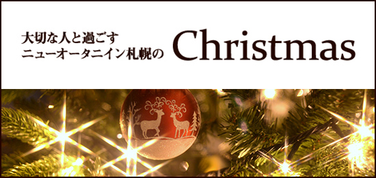 大切な人と過ごすニューオータニイン札幌のXmas