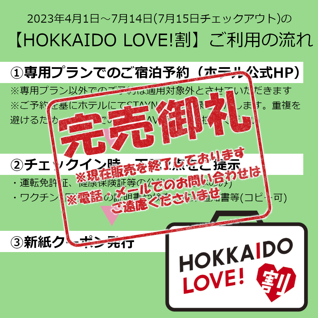 HOKKAIDO LOVE！割ご利用の流れ