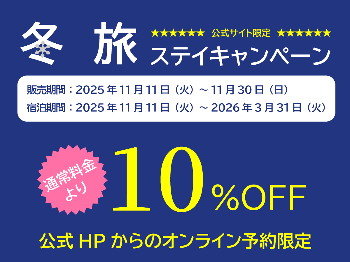冬旅ステイキャンペーン