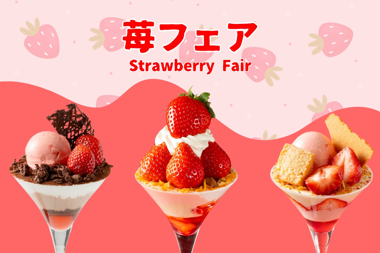 苺フェア2026 | 【公式】ニューオータニイン札幌
